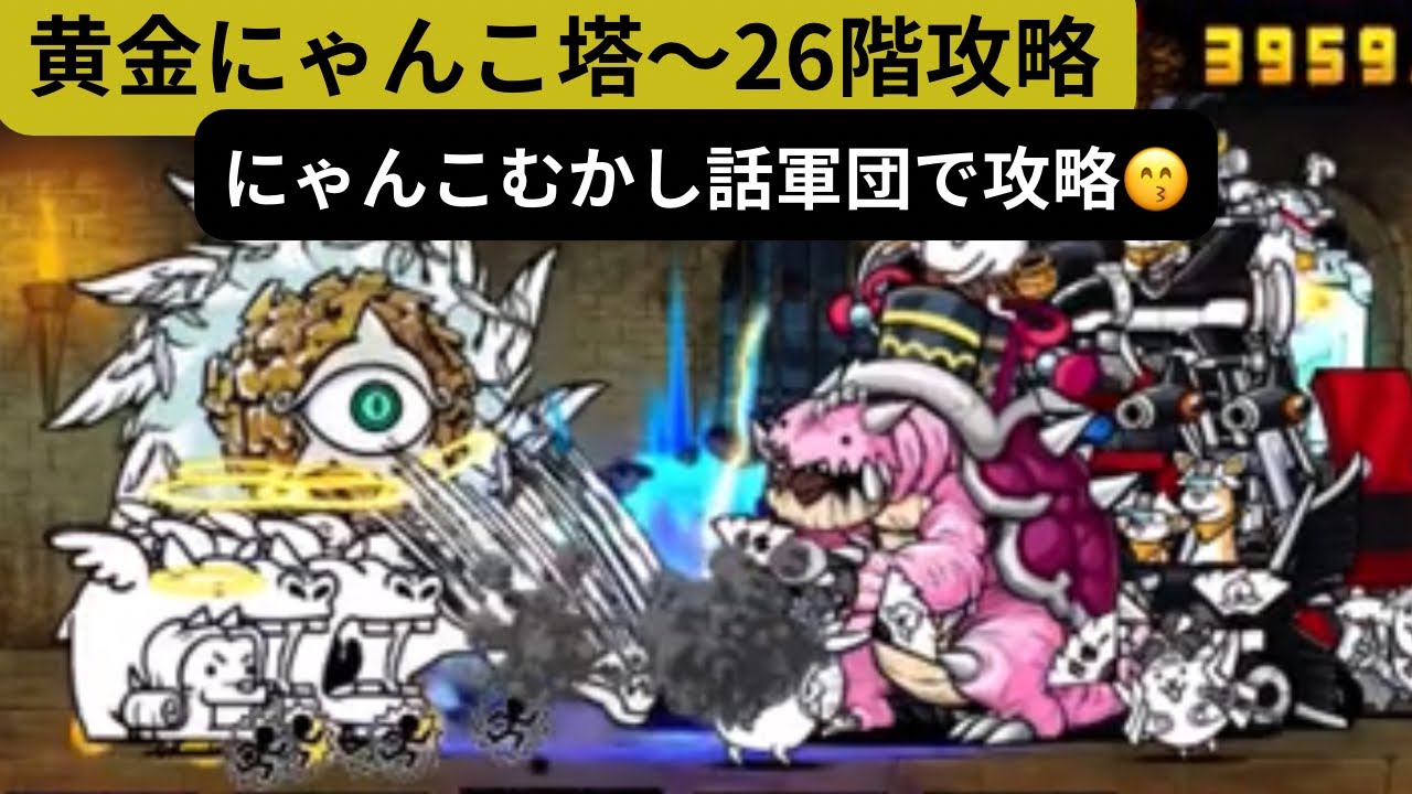 にゃんこ大戦争】黄金にゃんこ塔〜26階❣️にゃんこむかし話軍団で攻略