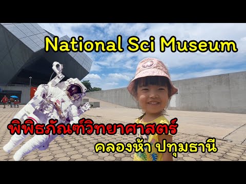 นัชชี่ | เที่ยว พิพิธภัณฑ์วิทยาศาสตร์ แห่งชาติ คลองห้า ปทุม | NACCI go to National science museum TH