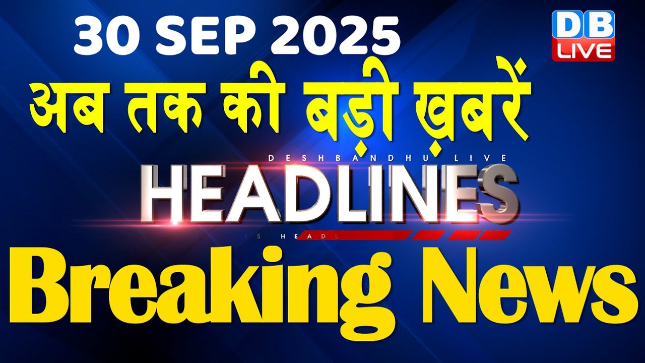 30 September 2025 | अब तक की बड़ी ख़बरें | Top 10 News | Breaking news | Latest news in hindi| 
