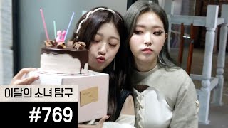 이달의소녀탐구 #769 (LOONA TV #769)