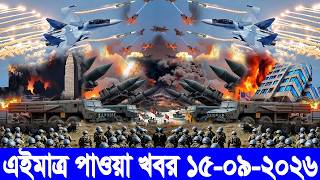 আন্তর্জাতিক বাংলা খবর BBC World News 15 Sep 2026 || World News Bangla || International News Today