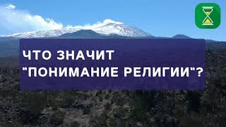 Что значит «понимание религии»? | Шейх Абу Яхья