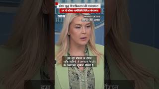Iran war में सीजफ़ायर के लिए Pakistan की मध्यस्थता पर क्या बोला US? #pakistan #usa #iranwar