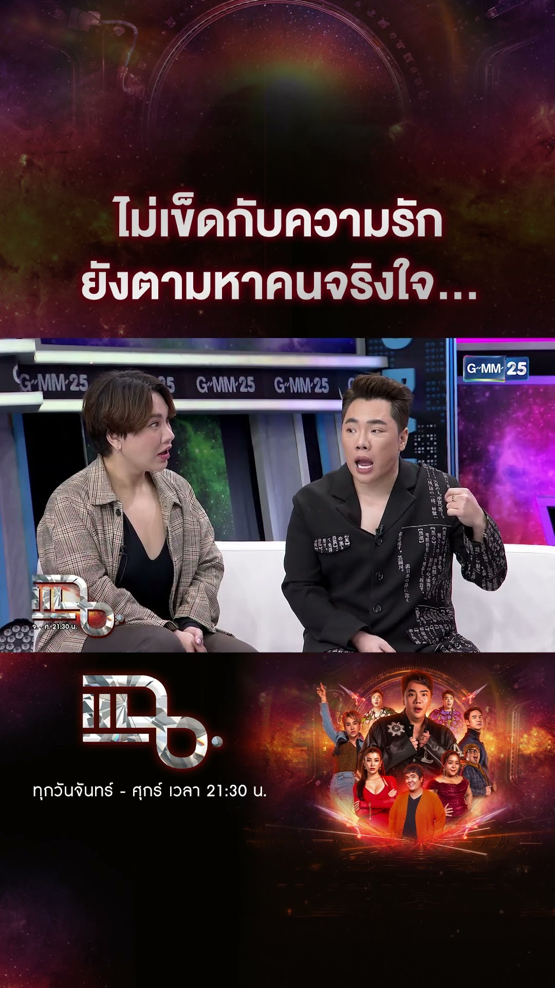 ไม่เข็ดกับความรัก ยังตามหาคนจริงใจ.... #Shorts CLIP | แฉ | GMM25