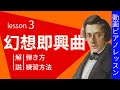 【ピアノレッスン】ショパン幻想即興曲の弾き方と練習方法を解説 - レッスン3