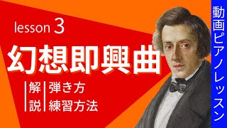 【ピアノレッスン】ショパン幻想即興曲の弾き方と練習方法を解説 - レッスン3