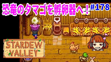 スターデューバレー 恐竜の卵 スターデューバレー 恐竜の卵