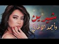 Sherine Best Songs 2026 شيرين ملكة الإحساس الإحساس أعمق كوكتيل أغاني حزينة 2026