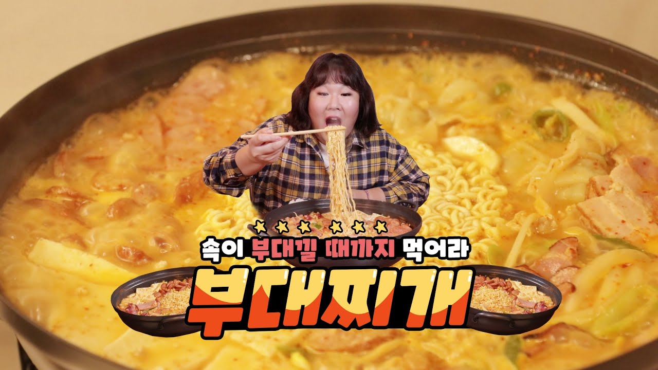 속이 부대낄 때까지 먹어라!!! 👉부대찌개👈 [민경장군]