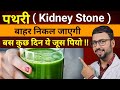 Super drink for kidney stone  pathri ka ilaj  pathri ka treatment  pathri ko bahar kese nikale