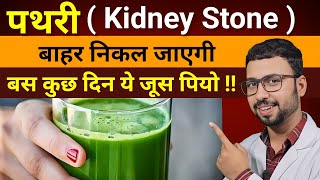 Super drink for Kidney stone | Pathri ka ilaj | Pathri ka Treatment | pathri ko Bahar kese nikale