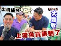 【精華版】日本人出海捕魚豐收，上等魚貨嚇到他語無倫次！