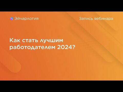 Как стать лучшим работодателем 2024?