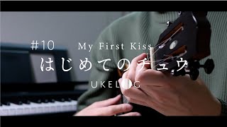 はじめてのチュウ - キテレツ大百科 by 鈴木智貴
