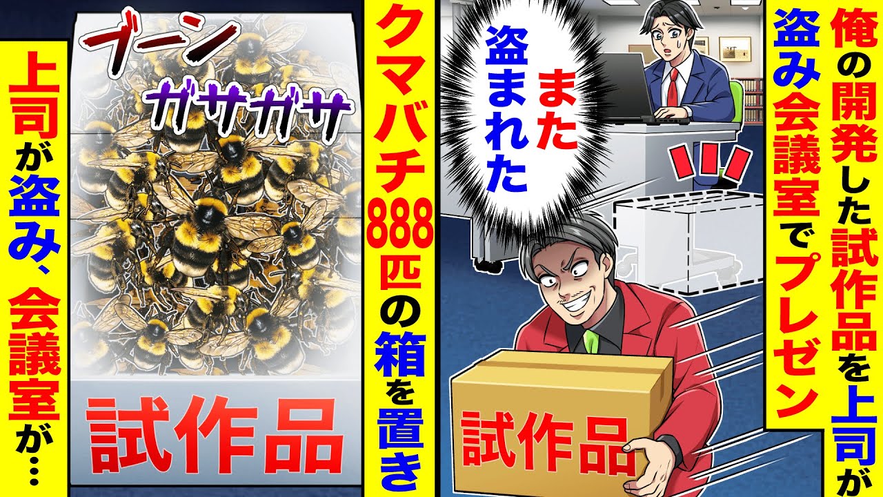 俺の開発した試作品を上司が毎回盗み、会議室で勝手にプレゼン。→クマバチ888匹の箱を上司が盗んだら、会議室が…