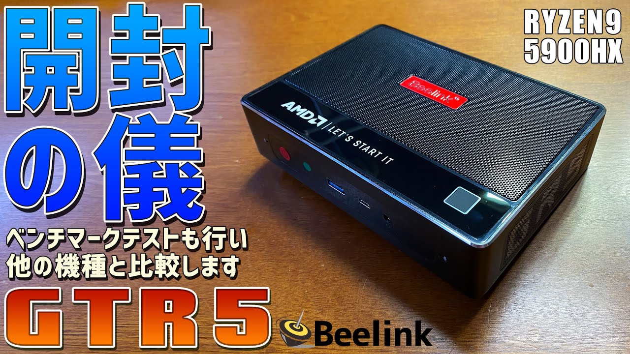ミニBeelink GTR5 Ryzen9 5900HX 32GB 500GB 1】Beelink GTR5実機感想レビュー「開封してベンチマークテスト
