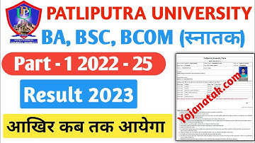 Patliputra university part 1 result 2023 | ppu part 1 result Date | ppu result 2023 kab jaari hoga