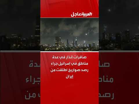 صافرات إنذار في إسرائيل بعد رصد صواريخ أطلقت من إيران