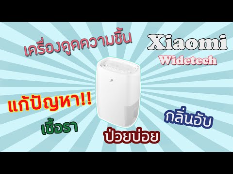 รีวิวเครื่องดูดความชื้น xiaomi  new widetech แบบละเอียด + วิธีเชื่อมต่อกับมือถือ