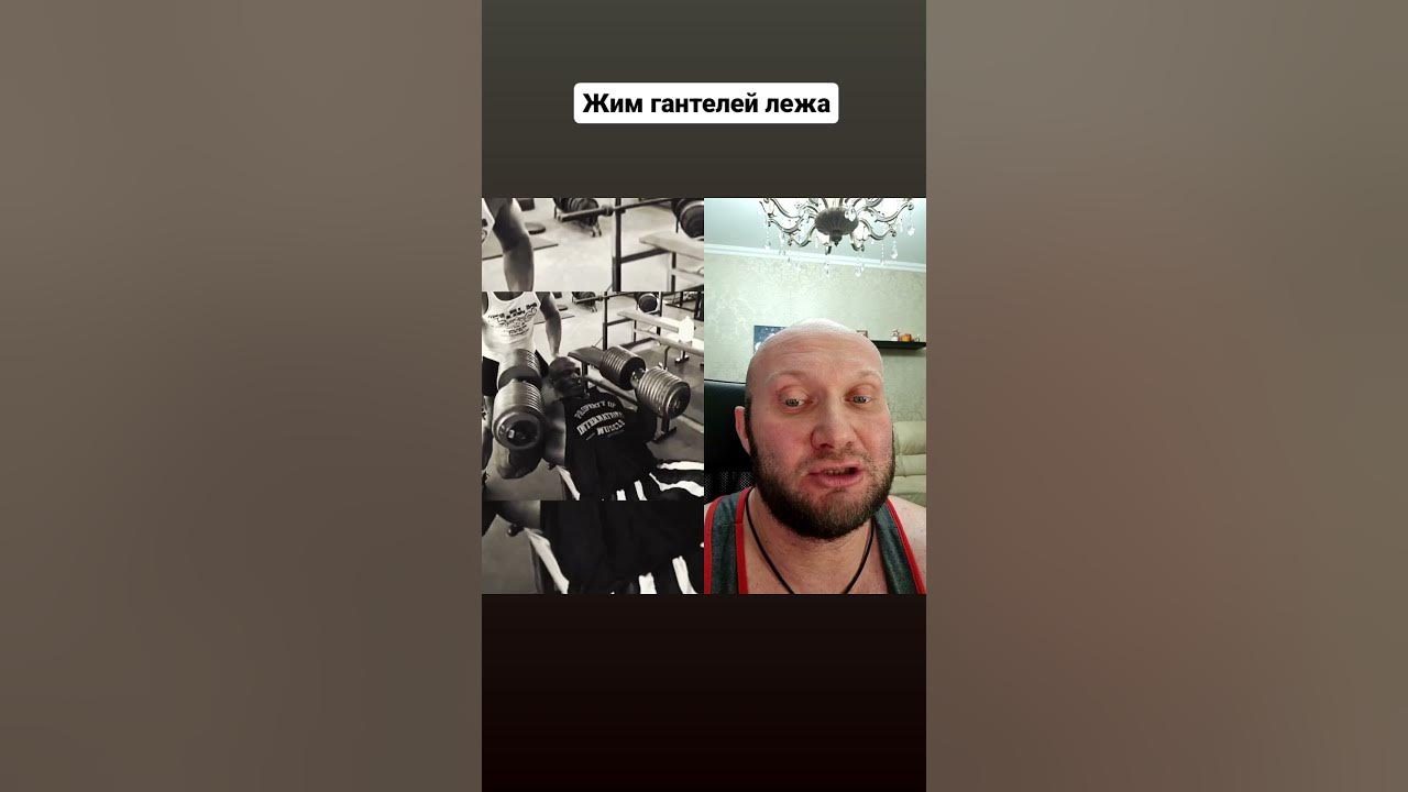 💪 Никогда не делай жим гантелей лежа с максимальной амплитудой Жми как ...