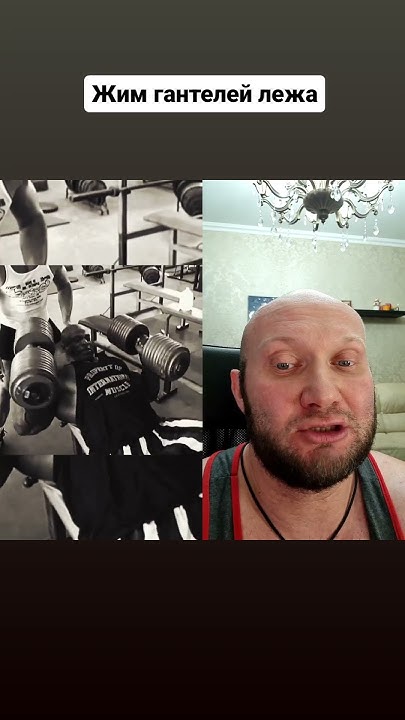 💪 Никогда не делай жим гантелей лежа с максимальной амплитудой Жми как ...