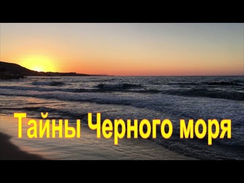 Тайны Черного моря.