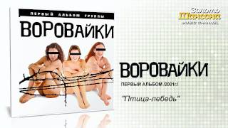 Video thumbnail of "Воровайки - Птица-лебедь (Audio)"