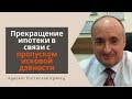 Прекращение ипотеки в связи с пропуском исковой давности | Адвокат Ростислав Кравец