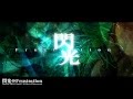 【初音ミク】閃光⇔Frustration【オリジナルPV】