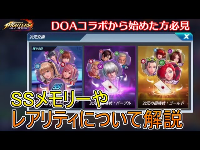 Kofas Ssメモリーと次元の招待状の仕組みやキャラのレアリティについて徹底解説 Doaコラボから参加された方必見 Kofオールスター Youtube