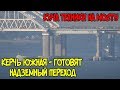 Крымский мост(18.06.2019)На мосту работает ЭЛБ На Керчь Южная надземный переход