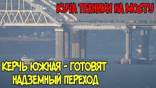 Download lagu Крымский мостНа мосту работает ЭЛБ На Керчь Южная надземный переход Крымский мостНа мосту работает ЭЛБ На Керчь Южная надземный переход
