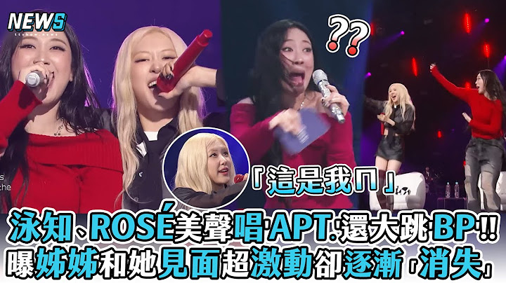 【李泳知】、ROSÉ美聲唱'APT.'還大跳'BP'!!曝姊姊和她見面超激動卻逐漸「消失」