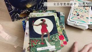 🌟星光來分享🌟女巫智慧神諭卡(有雜音喔,非高品質不介意再點取觀看😅)感恩🙏 🌟星光來分享🌟女巫智慧神諭卡(有雜音喔,非高品質不介意再點取觀看😅)感恩🙏