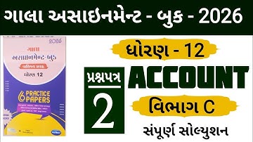 STD 12 ACCOUNT GALA ASSIGNMENT 2026 SECTION C SOLUTION | PAPER 2 | SECTION B | #solution 