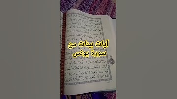 آيات بينات من سورة يونس #القرآن_الكريم #تلاوة_خاشعة #اكسبلور #صوتي #تيك_توك #لايك #ترتيل #ترند #آيات