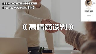 《高情商谈判》风靡全球的高情商谈判技巧