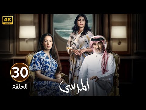 الحلقة 30 مسلسل المرسى بطولة عبد المحسن النمر و أسمهان توفيق و عائشة كاي