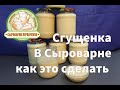 Как приготовить Сгущенное молоко в сыроварне .