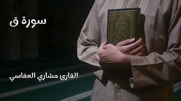 سورة ق - تلاوة القارئ مشاري العفاسي (بدون إعلانات)