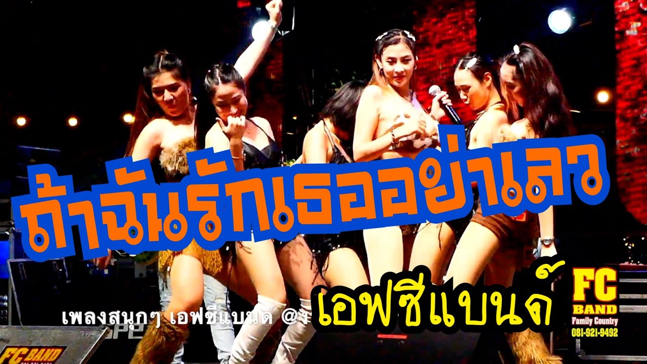 #ต้อนรับปีใหม่ 2569 #เอฟซีแบนด์@งานเลี้ยงบริษัท