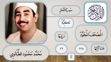 016 - سورة النحل - محمد محمود الطبلاوي - قرآن مجود