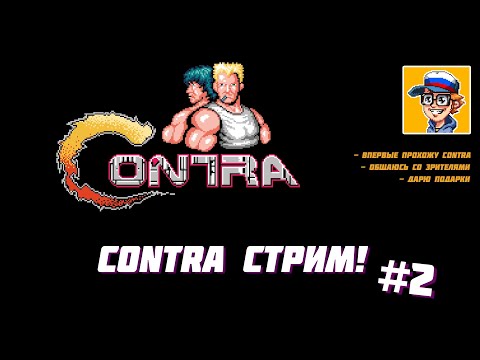 Играю в Contra, дарю подарки - Стрим 12.07.2021