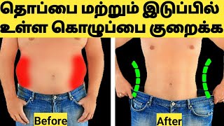 இத மட்டும் செஞ்சா போதும் Weight Loss Tips To Lose Belly Fat in Tamil/Weight Loss Tips in Tamil