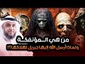 نواف السالم من هي المؤتفكة المذكورة فى القران بالخاطئة ولماذا ارسل الله لها جبريل لهلاكها نواف السالم من هي المؤتفكة المذكورة فى القران بالخاطئة ولماذا ارسل الله لها جبريل لهلاكها
