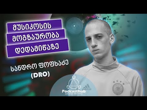 სანდრო ფოფხაძე (DRO) - \"მუსიკოსის მოგზაურობა დედამიწაზე\"  I PODCASTHUB.GE | 16.05.2021