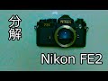 Nikon FE2のメンテナンス