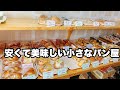 福岡 パン屋「嘉麻市の小さなパン屋 笑笑」安くて美味しいお店です。
