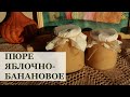 ВКУСНЕЙШЕЕ пюре яблочно-банановое на зиму / Заготовки