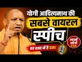 2 मिनट सुन लो... योगी आदित्यनाथ की दमदार बातें! #YogiAdityanath#YogiSpeech#ViralSpeech